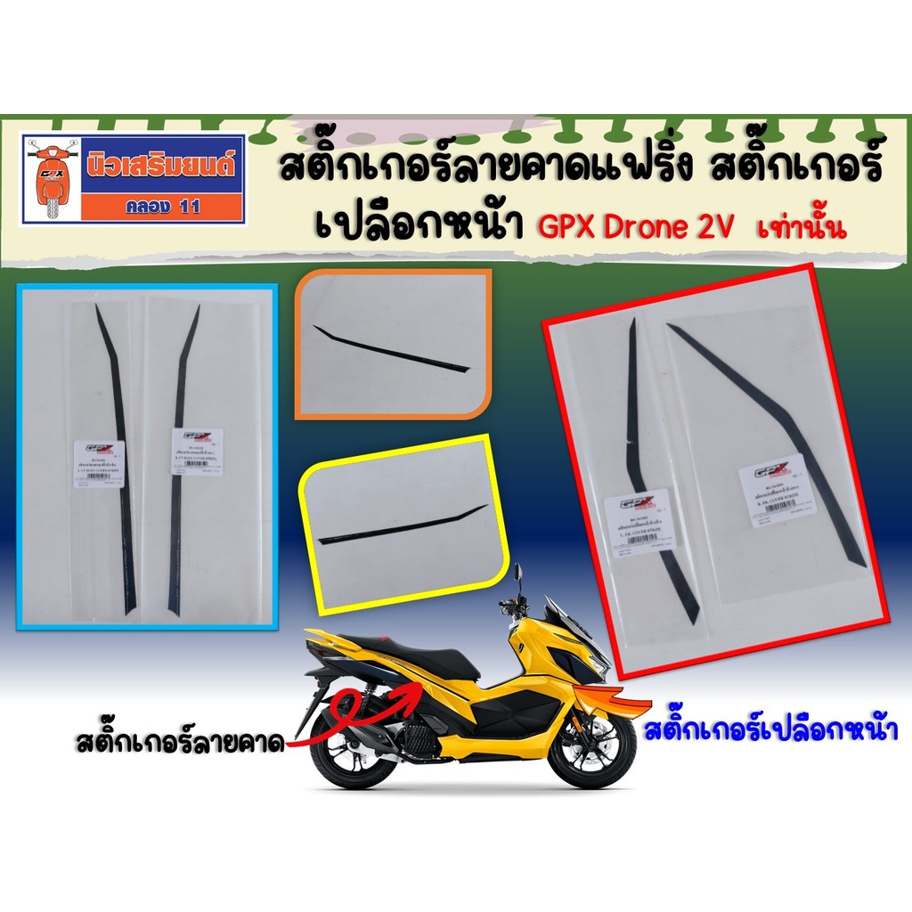 สติ๊กเกอร์ลายคาดแฟริ่ง สติ๊กเกอร์เปลือกหน้า GPX Drone 2V เท่านั้น ของแท้เบิกศูนย์ (รุ่น 2วาล์ว กับ 4วาล์ว สีจะต่างกัน)
