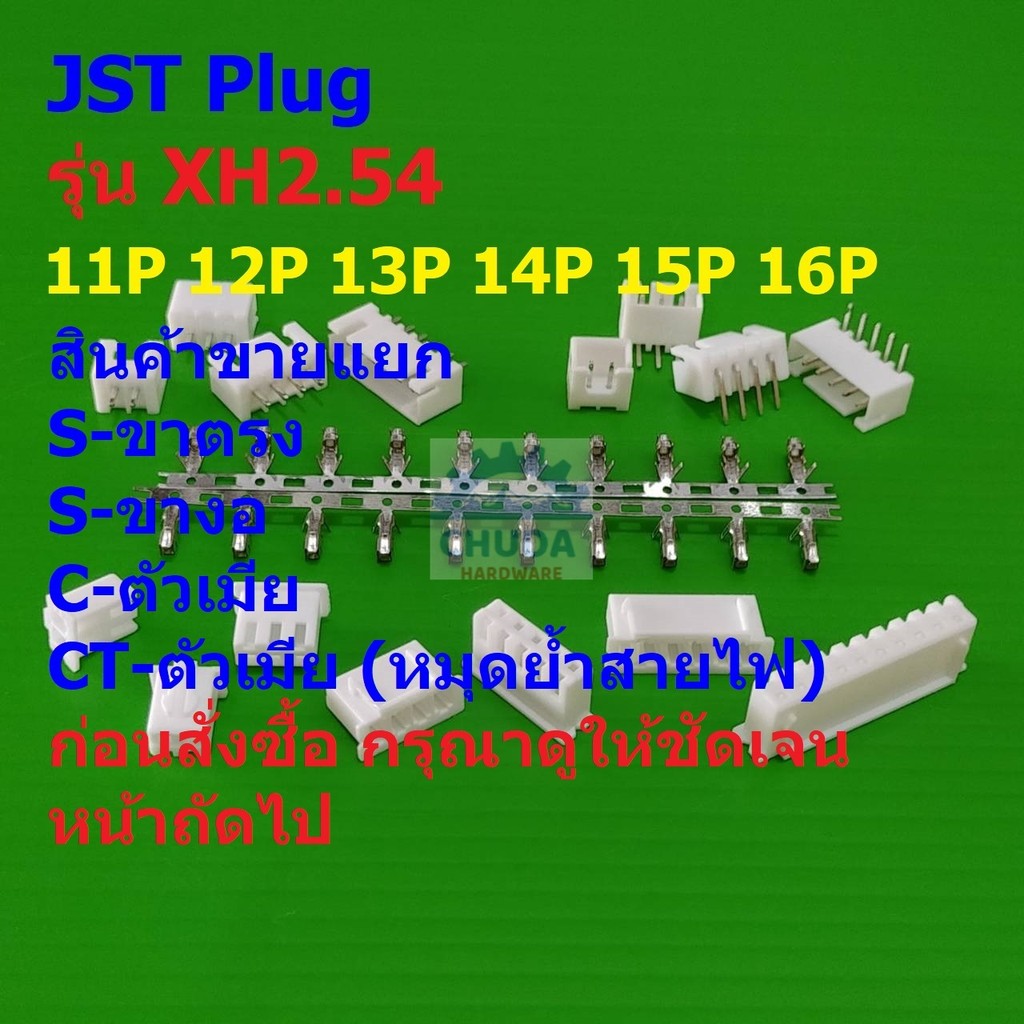 ปลั๊ก หัวต่อ JST Plug Connector ซ็อคเก็ต Socket  หมุดต่อสาย Crimp Terminal 11P-16P รุ่น XH2.54 #หัวต่อ XH2.54 (1 ตัว)