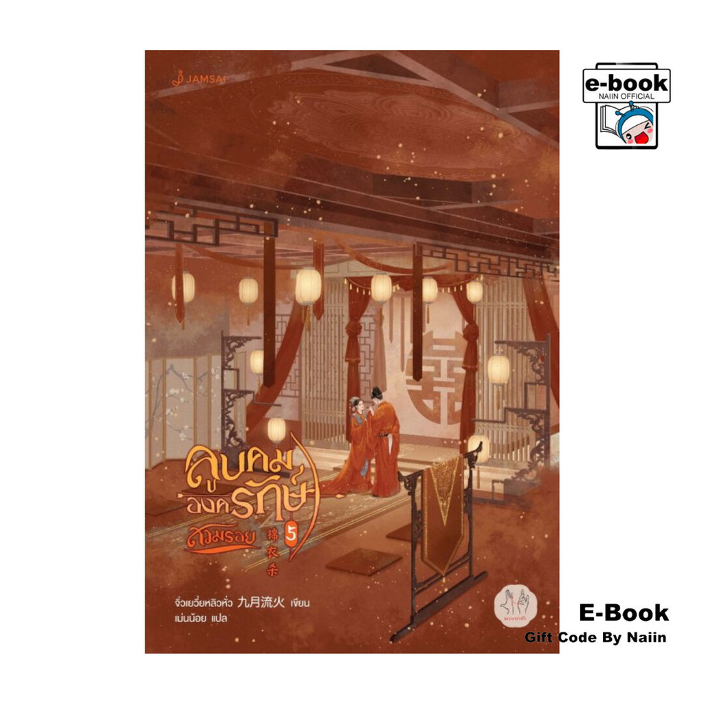 [E-Book Digital code] ลูบคมองครักษ์สวมรอย เล่ม 5 - แจ่มใส