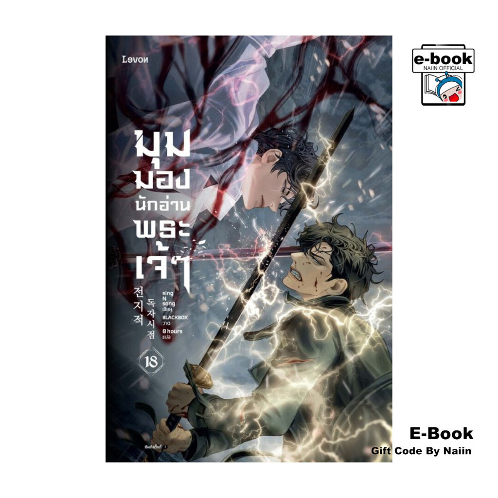 [E-Book Digital code] มุมมองนักอ่านพระเจ้า เล่ม 18