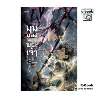 [E-Book Digital code] มุมมองนักอ่านพระเจ้า เล่ม 18