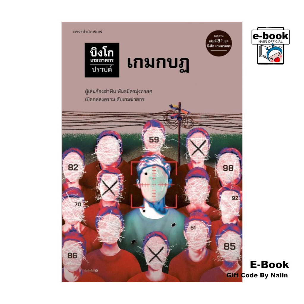 [E-Book Digital code] บิงโก เกมฆาตกร ตอนที่ 3 เกมกบฏ – โปรปัง