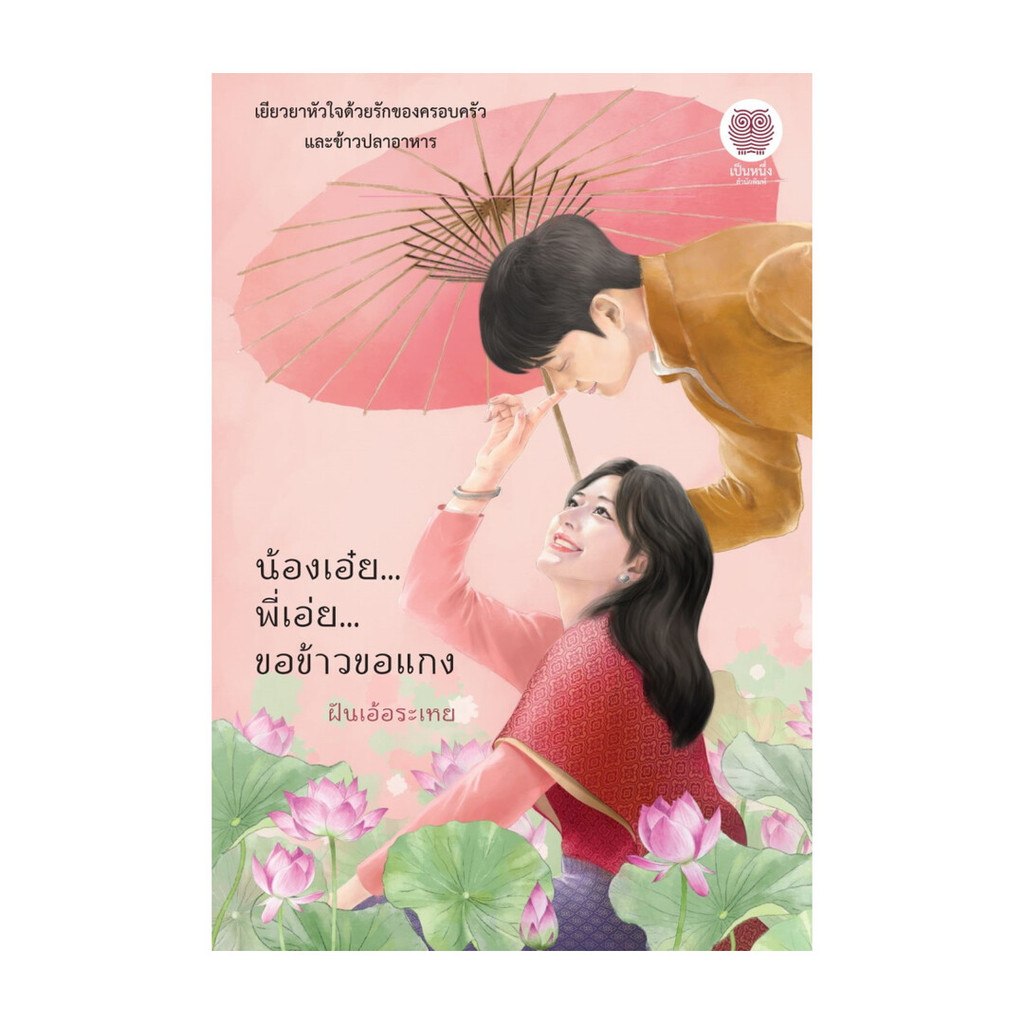 หนังสือ น้องเอ๋ย พี่เอ่ย ขอข้าวขอแกง