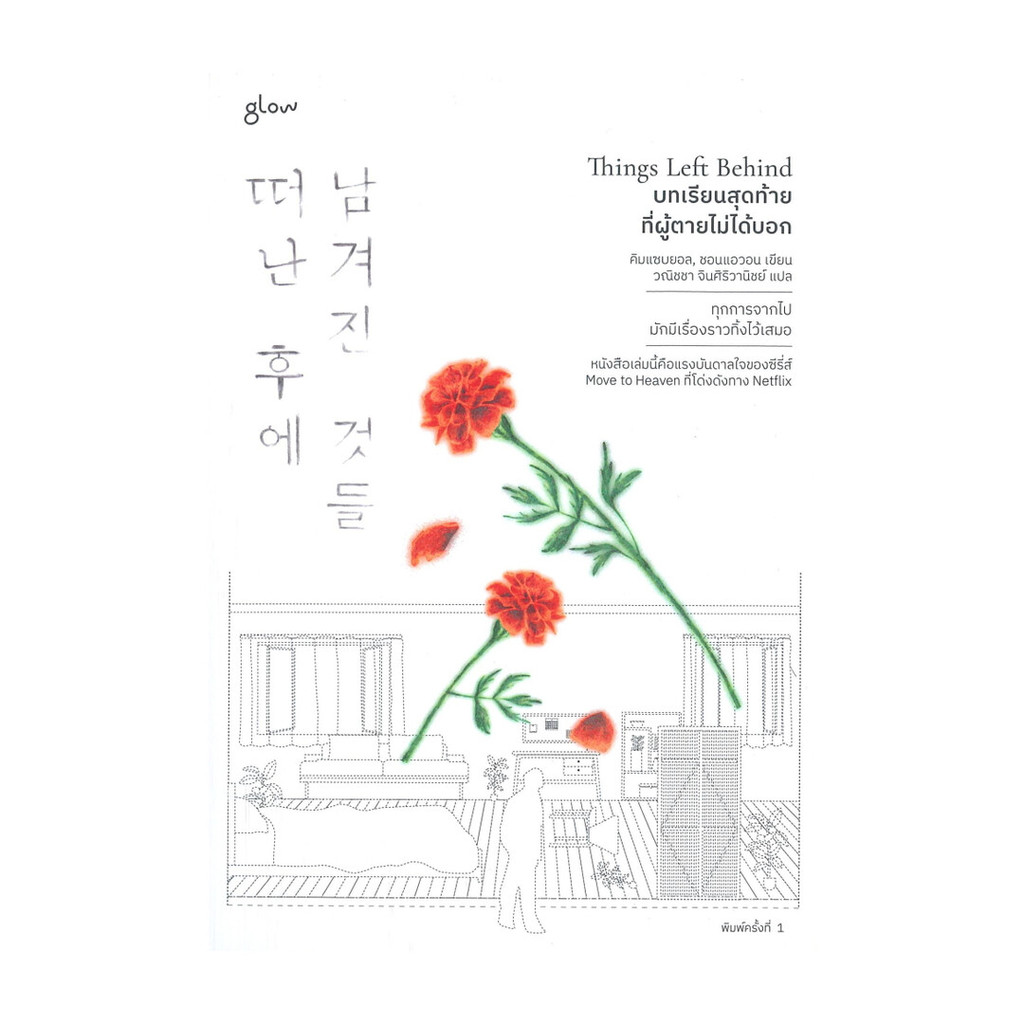 หนังสือ Things Left Behind บทเรียนสุดท้ายที่ผู้ตายไม่ได้บอก