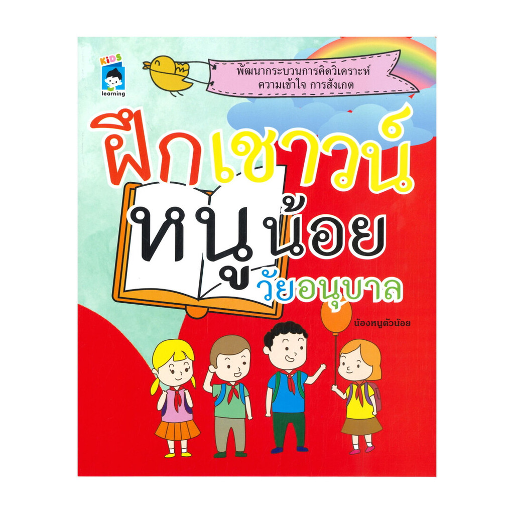 นายอินทร์ หนังสือ ฝึกเชาวน์หนูน้อยวัยอนุบาล