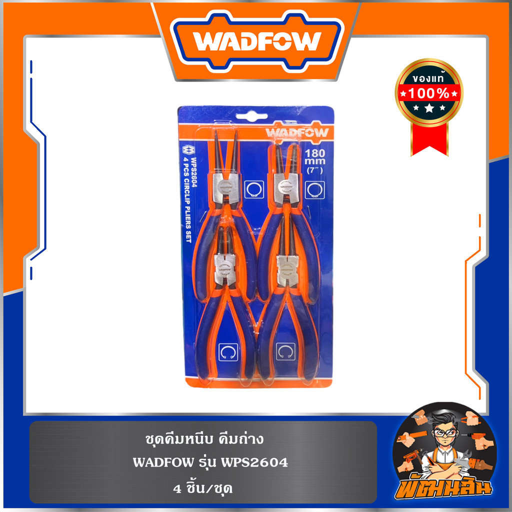 💙WADFOW🧡ชุดคีมหนีบ คีมถ่าง 4 ชิ้น WPS2604 WADFOW