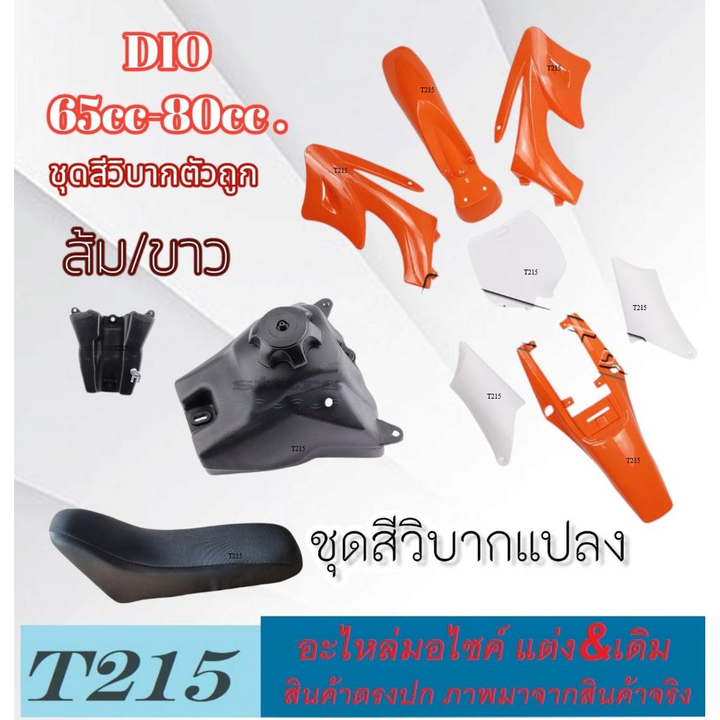 ชุดสีวิบากแปลง สีส้มขาว ใส่ได้ทุกรุ่น Ktm65 TTR TR klx ชุดเปลือกแปลงวิบาก พร้อมใช้งาน มาตรฐาน