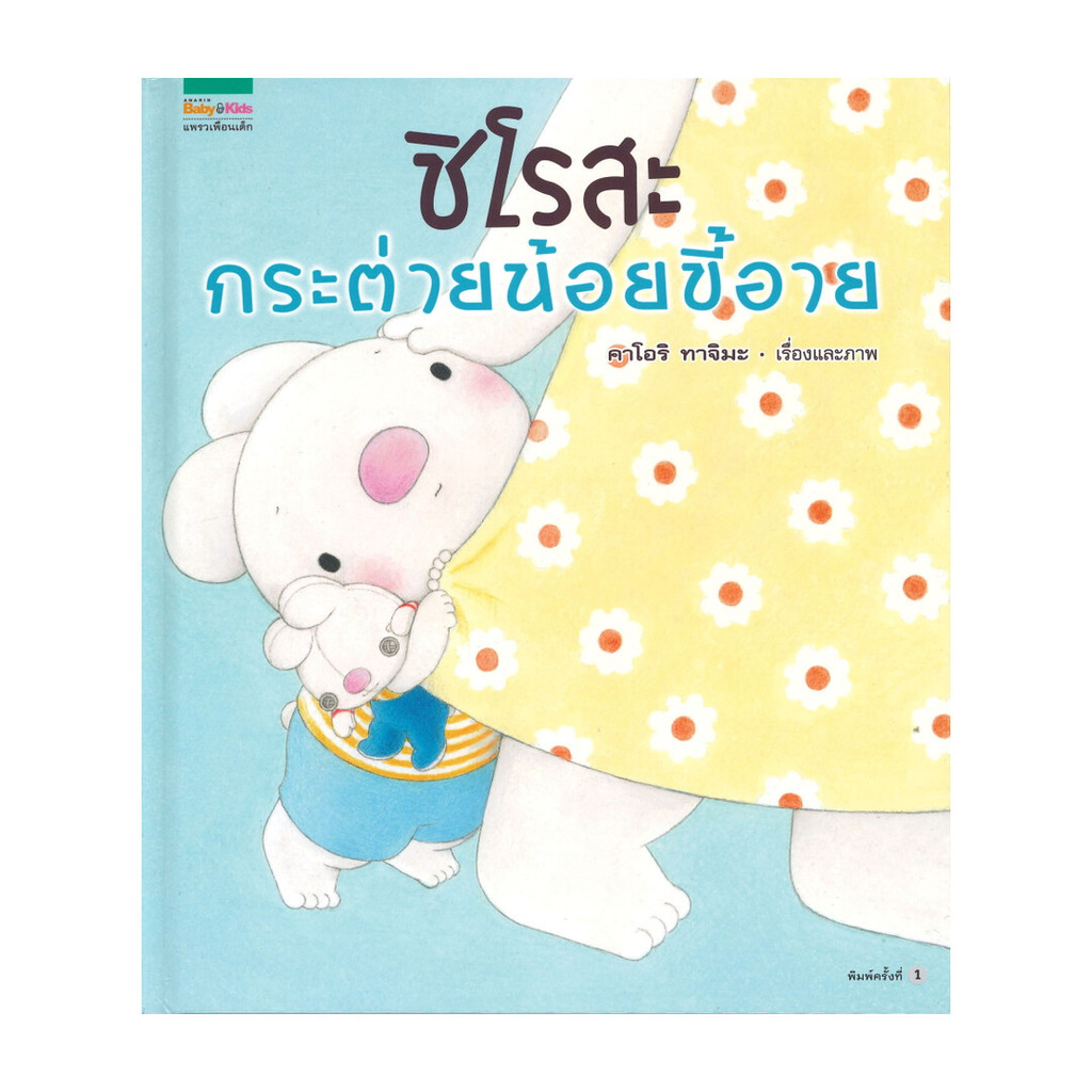 นายอินทร์ หนังสือ ชิโรสะ กระต่ายน้อยขี้อาย