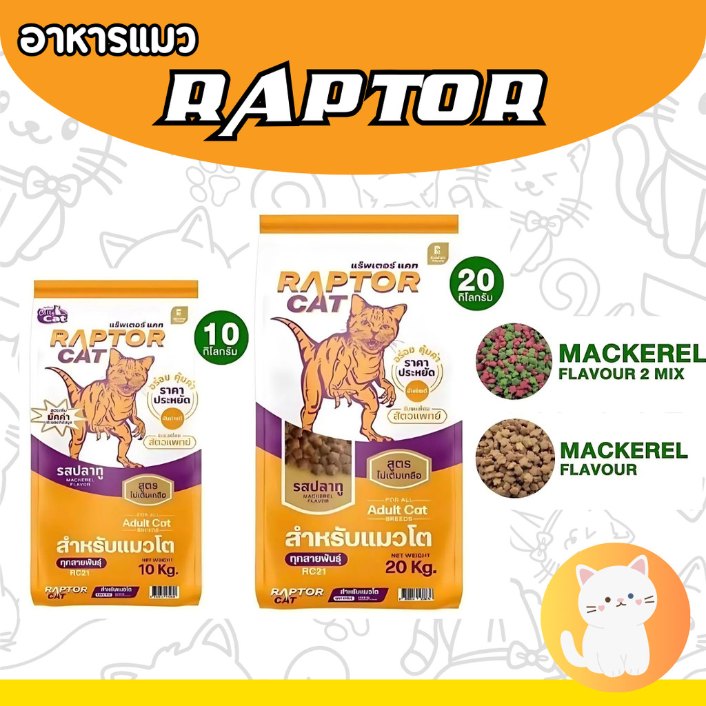 [กระสอบ] อาหารแมวแร็ปเตอร์ แคท (RAPTOR CAT) อาหารแมว 10-20 กิโลกรัม โปรตีน 26%
