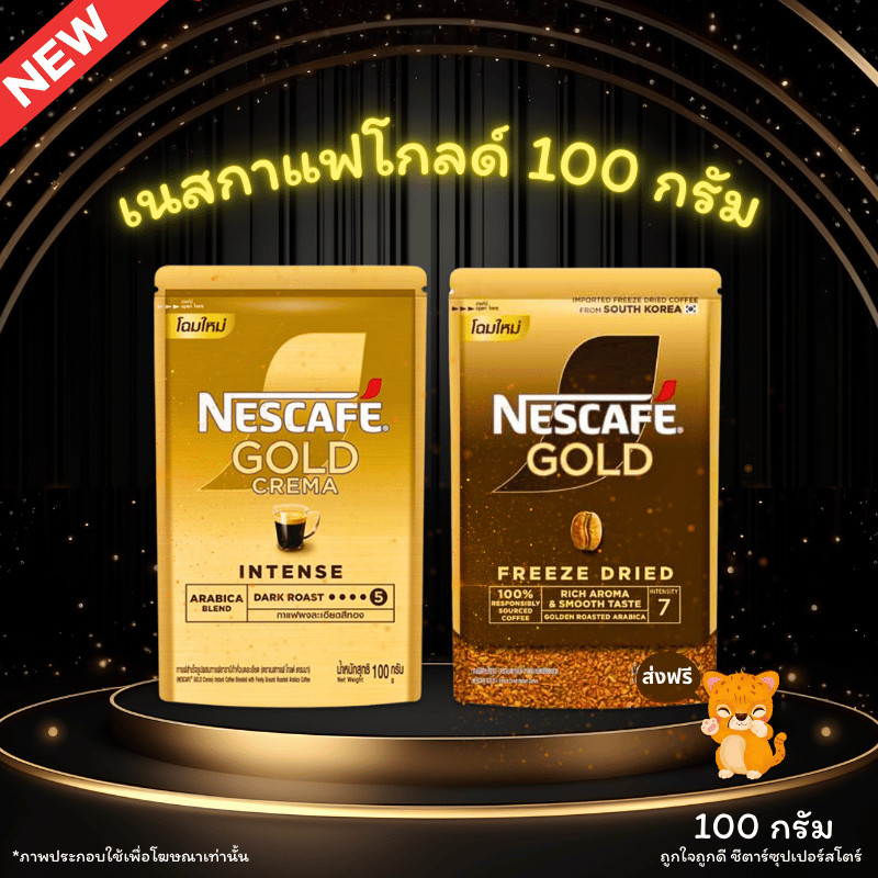 [ส่งฟรี] โฉมใหม่! เนสกาแฟ โกล์ด เครมมา / เนสกาแฟ โกลด์ เบลนด์ ฟรีซดราย (ขนาด 100 กรัม x 1 ห่อ) กาแฟสำเร็จรูปชนิดผง