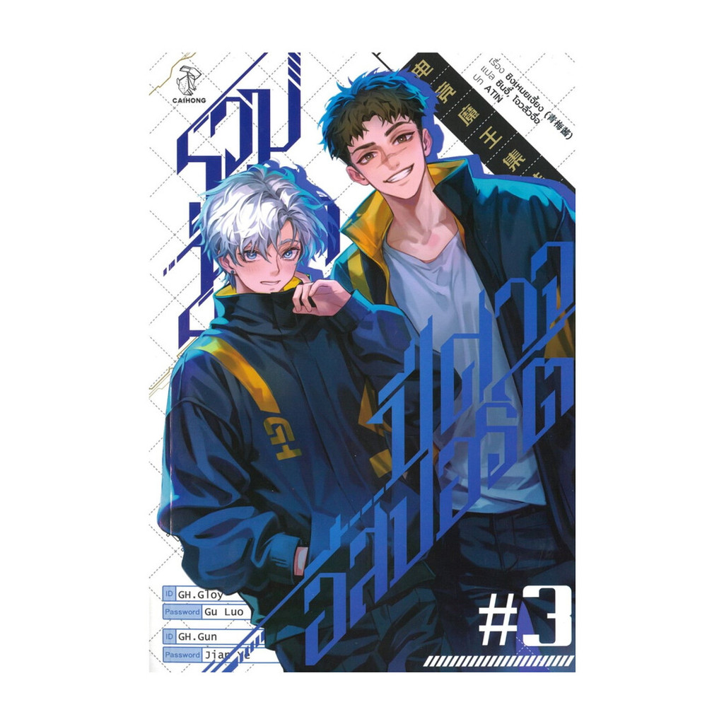 หนังสือ รวมพลราชาปีศาจอีสปอร์ต เล่ม 3