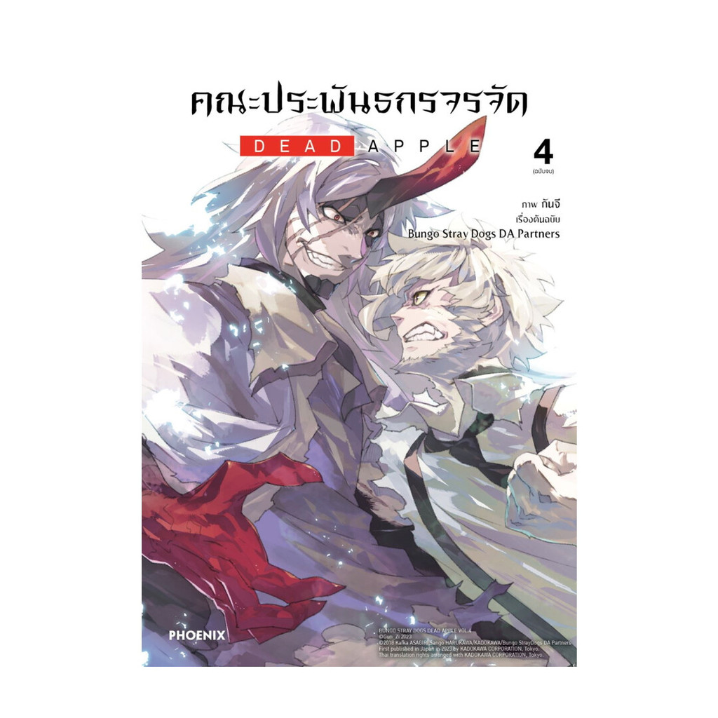 นายอินทร์ หนังสือ คณะประพันธกรจรจัด DEAD APPLE เล่ม 4 (จบ)(Mg)