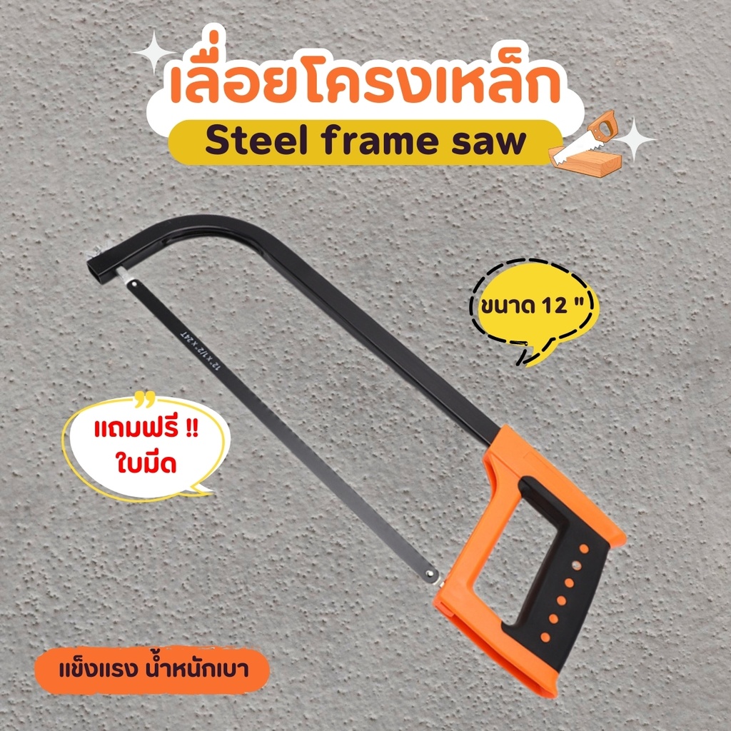 เลื่อยคันธนู โครงเลื่อยเหล็ก  พร้อมใบเลื่อย เลื่อยตัดเหล็ก โครงเลื่อย เลื่อยมือ เลื่อยเหล็กพร้อมด้ามจับขนาด12นิ้ว