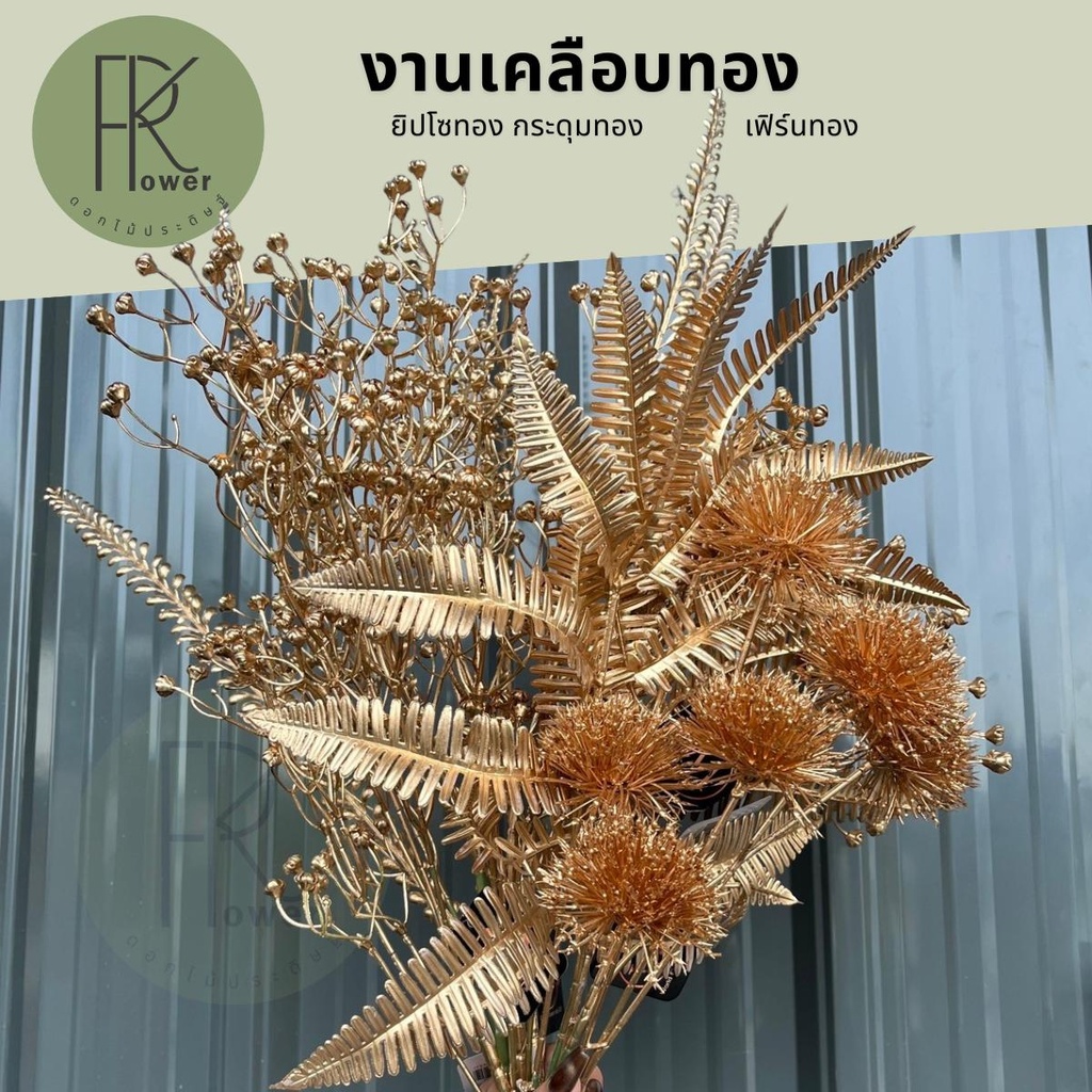 งานเคลือบทอง ดอกไม้ประดิษฐ์ พร้อมส่งจากไทย