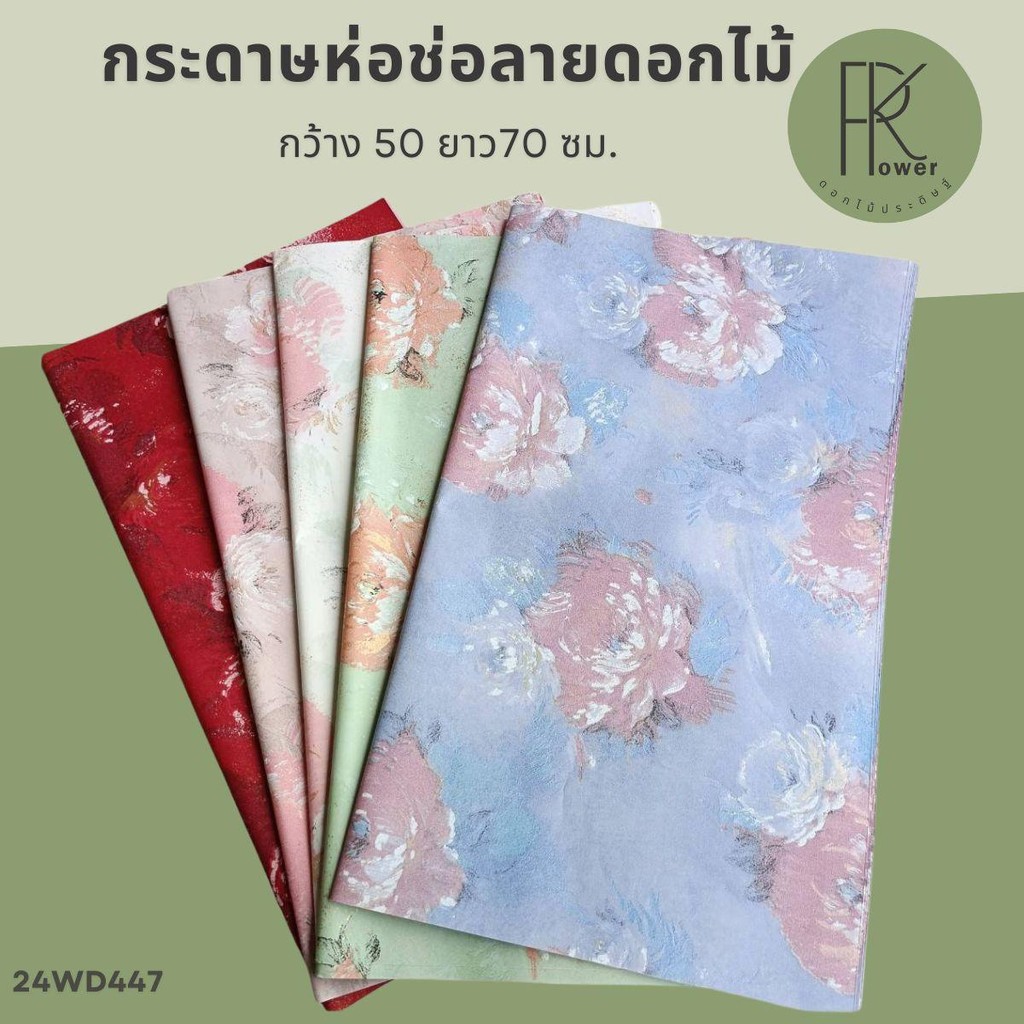 กระดาษห่อช่อลายดอกไม้แพ็ค10แผ่น ห่อช่อ กระดาษห่อของ