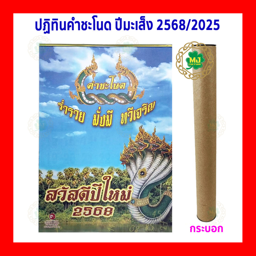 ปฏิทินคำชะโนดนาคราช ปี2568/2025 ปีมะเส็ง แบบแขวนผนัง เลขเด็ดแม่นๆ