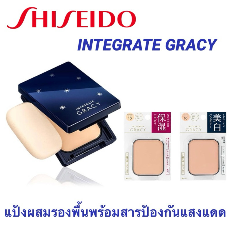 [ในไลฟ์มีโค้ดลด 𝟓𝟎% ]Shiseido INTEGRATE GRACY Foundation Powder แป้งผสมรองพื้นและสารป้องกันแสงแดด ชิเซโด้