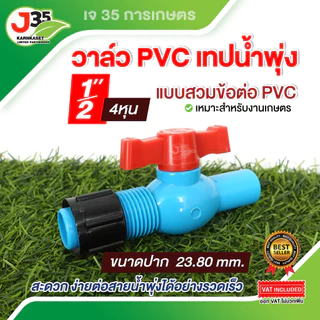 (1ตัว) วาล์ว PVC เทปน้ำพุ่ง 1/2นิ้ว(4หุน) 3/4นิ้ว(6หุน) 1นิ้ว ใช้ร่วมกับข้อต่อ PVC แบบสวม ต่อสายน้ำพุง