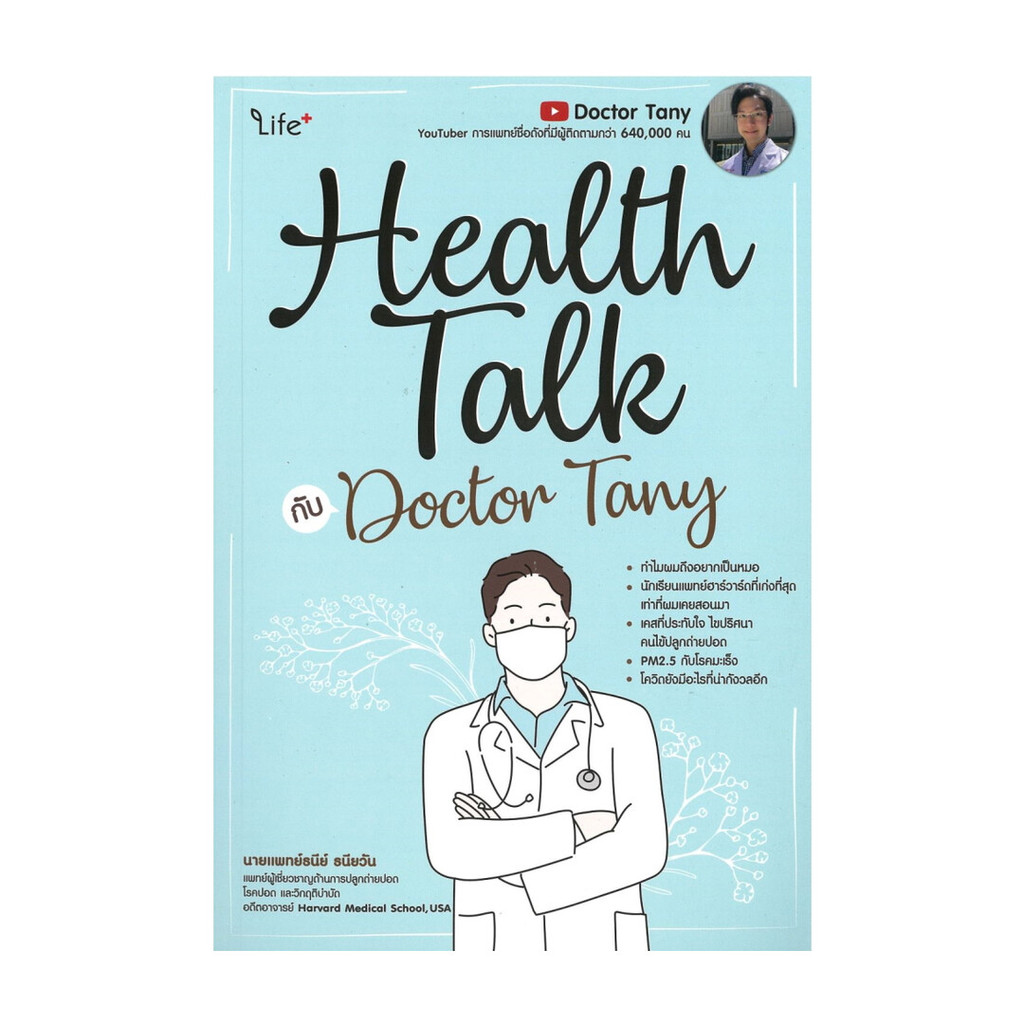 นายอินทร์ หนังสือ Health Talk กับ Doctor Tany