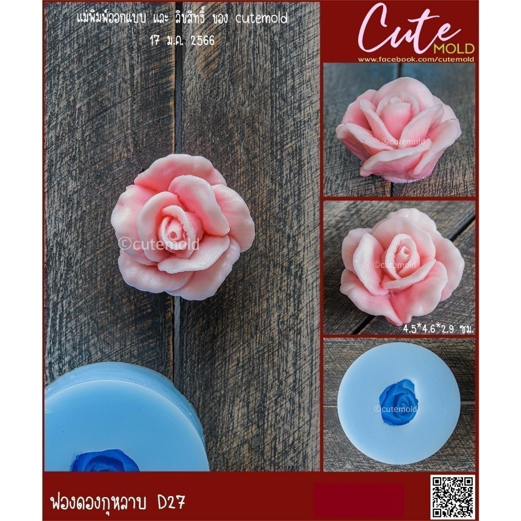 พร้อมส่ง//แม่พิมพ์ฟองดอง พิมพ์ซิลิโคน กุหลาบ D27