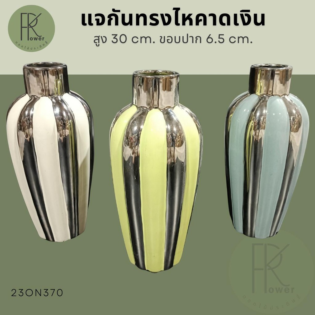 แจกันทรงไหคาดเงิน แจกันใส่ดอกไม้ แจกันโชว์ แจกันอเนกประสงค์