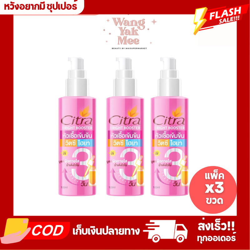 [แพ็คx3] ซิตร้า หัวเชื้อ วิตซี ไฮยา Citra Bright Booster 100ml.