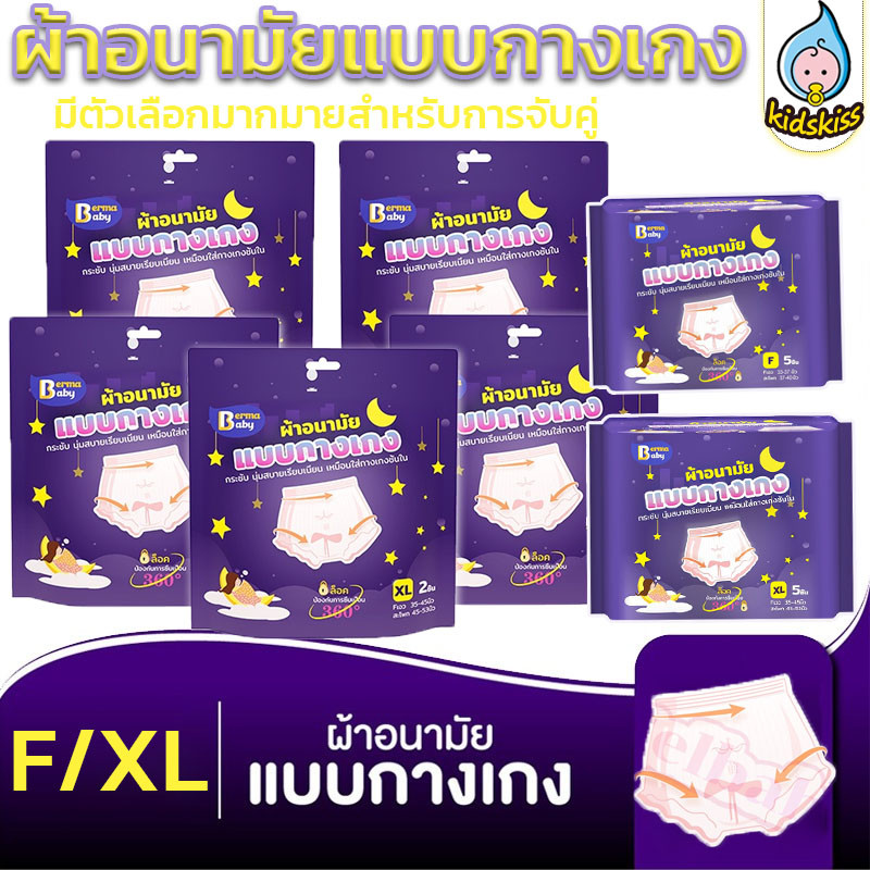 Berma Baby ผ้าอนามัยแบบกางเกง 5/10 ชิ้น ซึมซับเร็ว หลับสนิทตลอดคืน คุณแม่หลังคลอดสาว F/XL ผ้าอนามัย