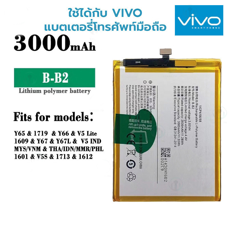 แบต VIVO V5 V5S V5lite 1601 1609 (B-B2) Y65 Y66 Y67 แบตเตอรี่โทรศัพท์ วีโว่ V5/V5S/Y65/Y66/Y67 Battery แบตเตอร