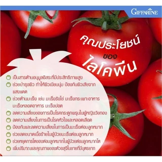 ไลโคปีน กิฟฟารีน สารสกัดจากมะเขือเทศ LYCOPENE GIFFARINE บำรุงผิวพรรณ