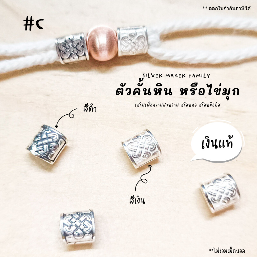 SM ตัวคั้นหิน ตกแต่งหิน C / กำไลข้อมือ เชือก หนัง ชาร์มเงินแท้ ตัวตกแต่งกำไล เงินแท้ 92.5%