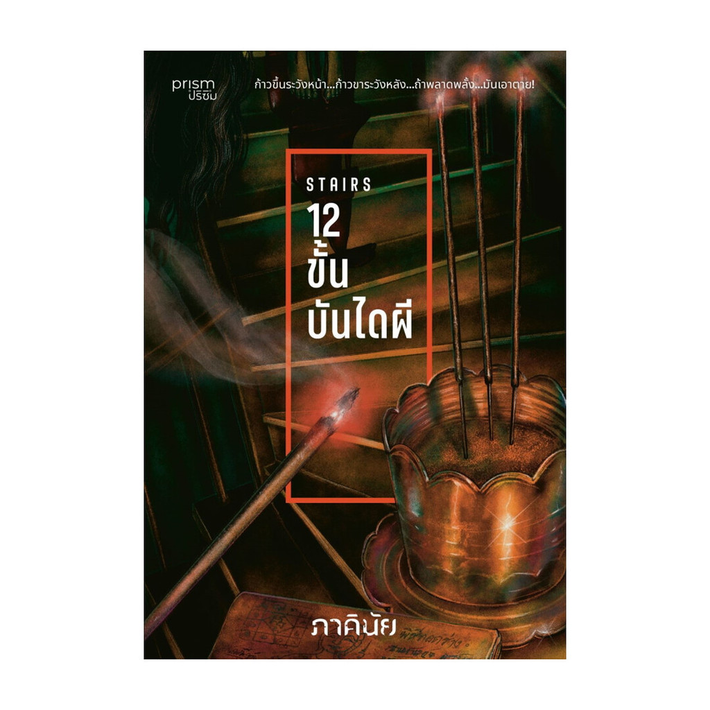 นายอินทร์ หนังสือ 12 ขั้น บันไดผี (ชุด 7 วันจองเวร  เล่ม 5)