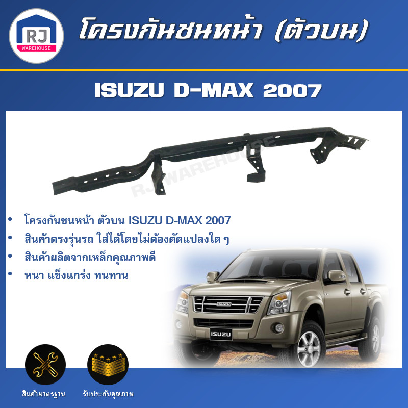 👌RJ โครงกันชนหน้า ตัวบน อีซูซุ ดีแม็กซ์ ปี 2007**สินค้าเป็นงานดิบต้องทำสีเอง** ตรงรุ่น เหล็กซับในกันชน ISUZU D-MAX 2007