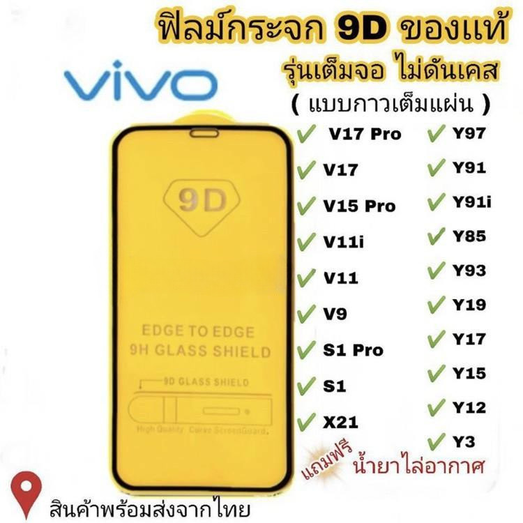 ฟิล์มกระจก Vivo แบบเต็มจอ 9D ของแท้ ทุกรุ่น! Vivo Y15 | Y12 | S1 | Y95 | Y91 | V17 | V15 รุ่นกาวเต็มแผ่น อย่างดี #9D