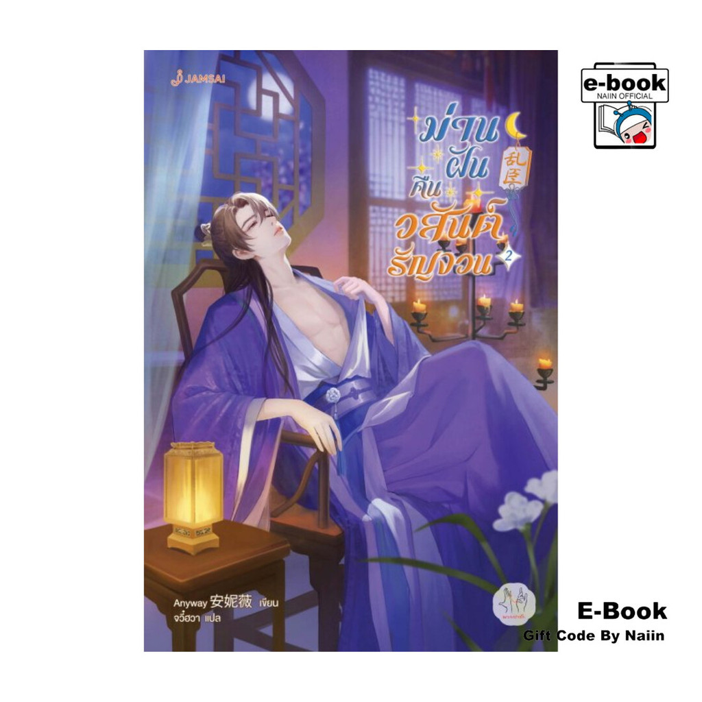 [E-Book Digital code] ม่านฝันคืนวสันต์รัญจวน เล่ม 2