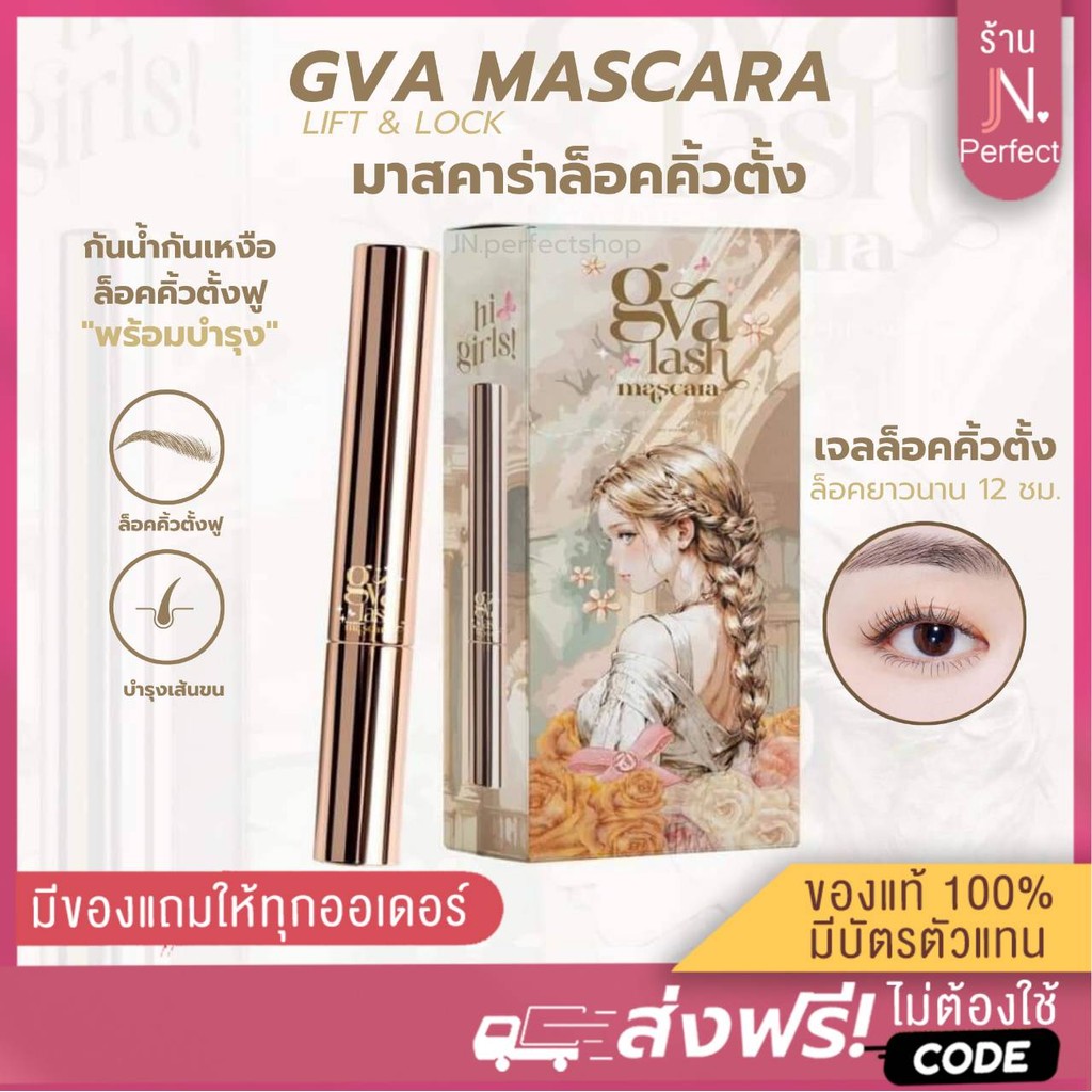 เจลล็อคคิ้วตั้งฟู จีว่า [📍ลดในไลฟ์𝟱𝟬%] GVA Mascara Lift&lock เจลใส ล็อคคิ้วตั้งฟู บำรุงขนคิ้ว