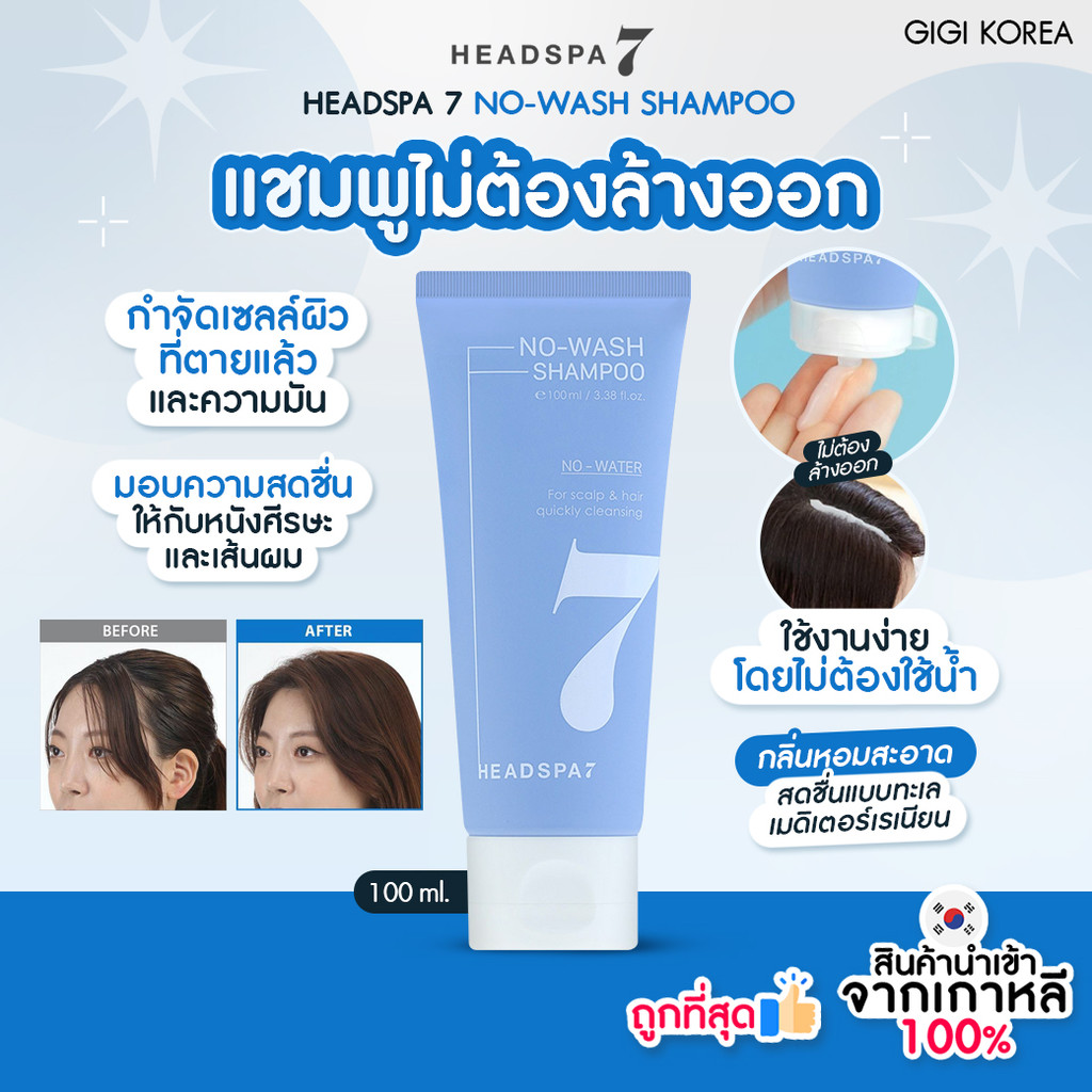 ✅พร้อมส่ง ถูกที่สุด ของแท้ HEADSPA 7 NO-WASH SHAMPOO 100 ml.