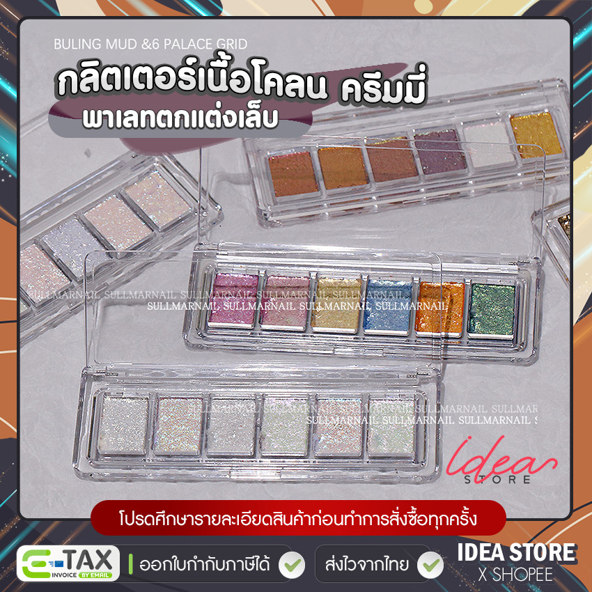 กลิตเตอร์เนื้อโคลน ครีมโอปอล ตกแต่งเล็บ ( รหัส SP ) พาเลท 6 สี Opal Aurora Buling Mud พร้อมส่ง!