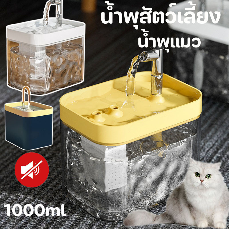 น้ำพุสัตว์เลี้ยง น้ำพุแมว แบบใส 1000ml มาพร้อมตัวกรองน้ำ สะดวกสมาร์ทอัตโนมัติ