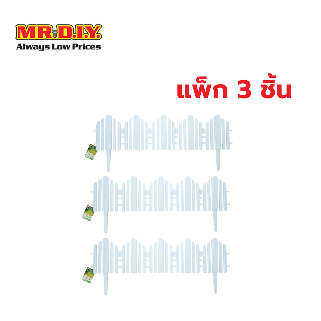[แพ็ก 3 ชิ้น] มิสเตอร์. ดี.ไอ.วาย รั้วพลาสติก (ขนาด 56 x 15 ซม.)