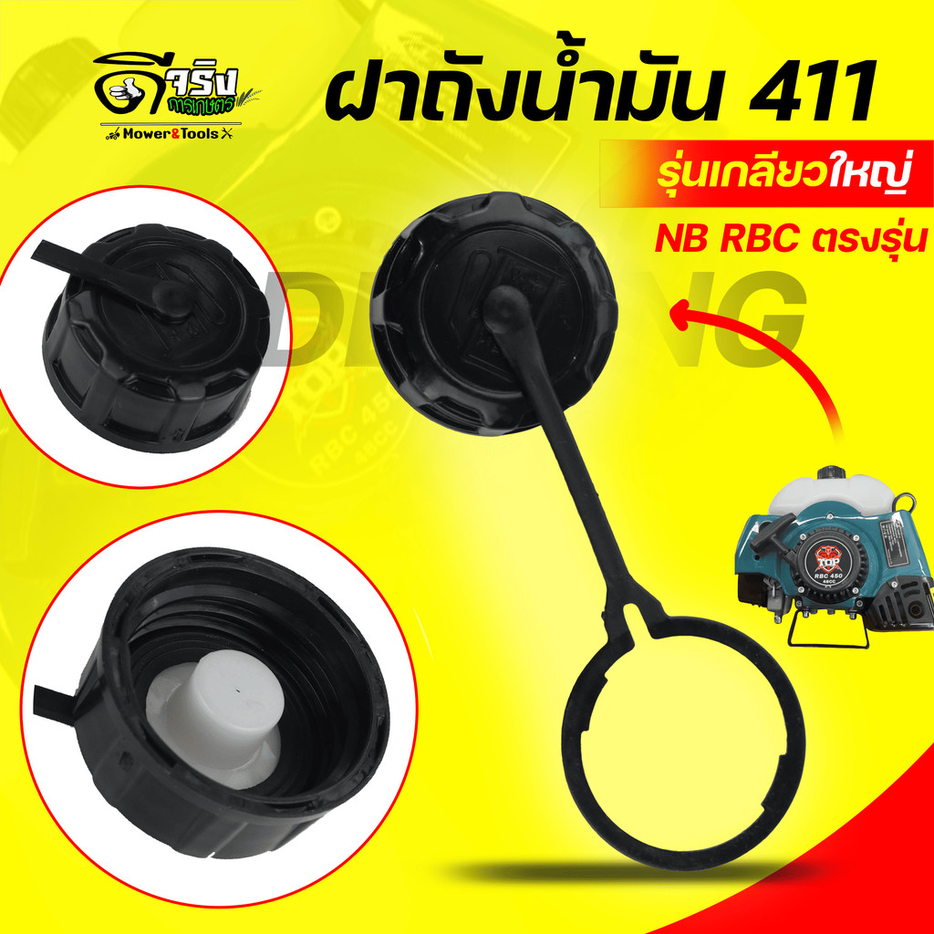 (ฝาถังน้ำมัน411) ฝาถังน้ำมัน RBC NB CG  MAKITA ROBIN 411แบบเกลียวใหญ่ Byดีจริงการเกษตร