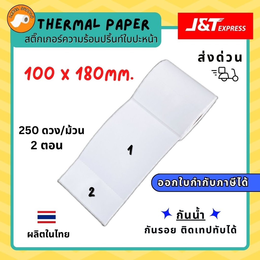 【E-TAX ✅】 ลาเบล J&T ขนาด 100x180 mm สติ๊กเกอร์ความร้อน ใบปะหน้าพัสดุ ลาเบลใหญ่JT ใบปะหน้าซอง บาร์โค้ด250ดวง