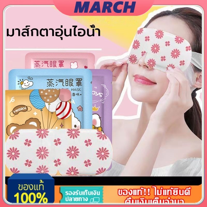 ผ่อนคลายสายตา ลดอาการปวดตา หลับยาก นอนหลับง่าย YTL แผ่นปิดตาอุ่น แผ่นประคบตา แผ่นมาส์กตาอุ่น ลดขอบตาดำ