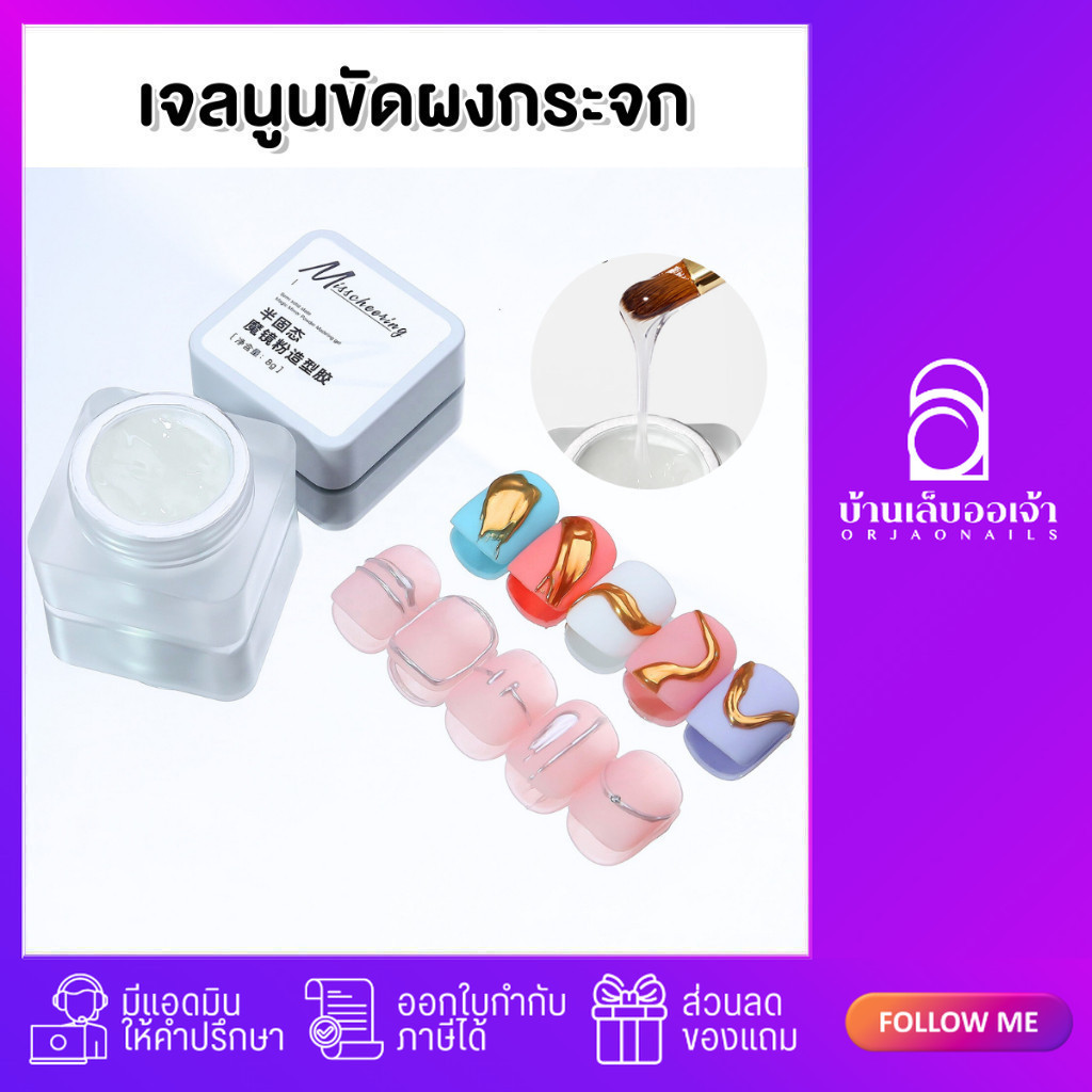 เจลนูนขัดผงกระจก กระปุกขาวเหลี่ยม Magic Mirror Powder Modeling Gel 8g - Misscheering