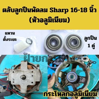 ตลับลูกปืนพัดลม ชุดแปรงบูช Shape 16-18 นิ้ว พร้อมแหวนตั้งระยะ