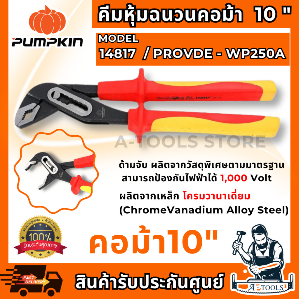 PUMPKIN PRO คีมหุ้มฉนวน VDE คอม้า 10″ พัมคิน รุ่น 14817 / PROVDE-WP250A ป้องกันไฟ1000V **ส่งเร็ว ของแท้100%**