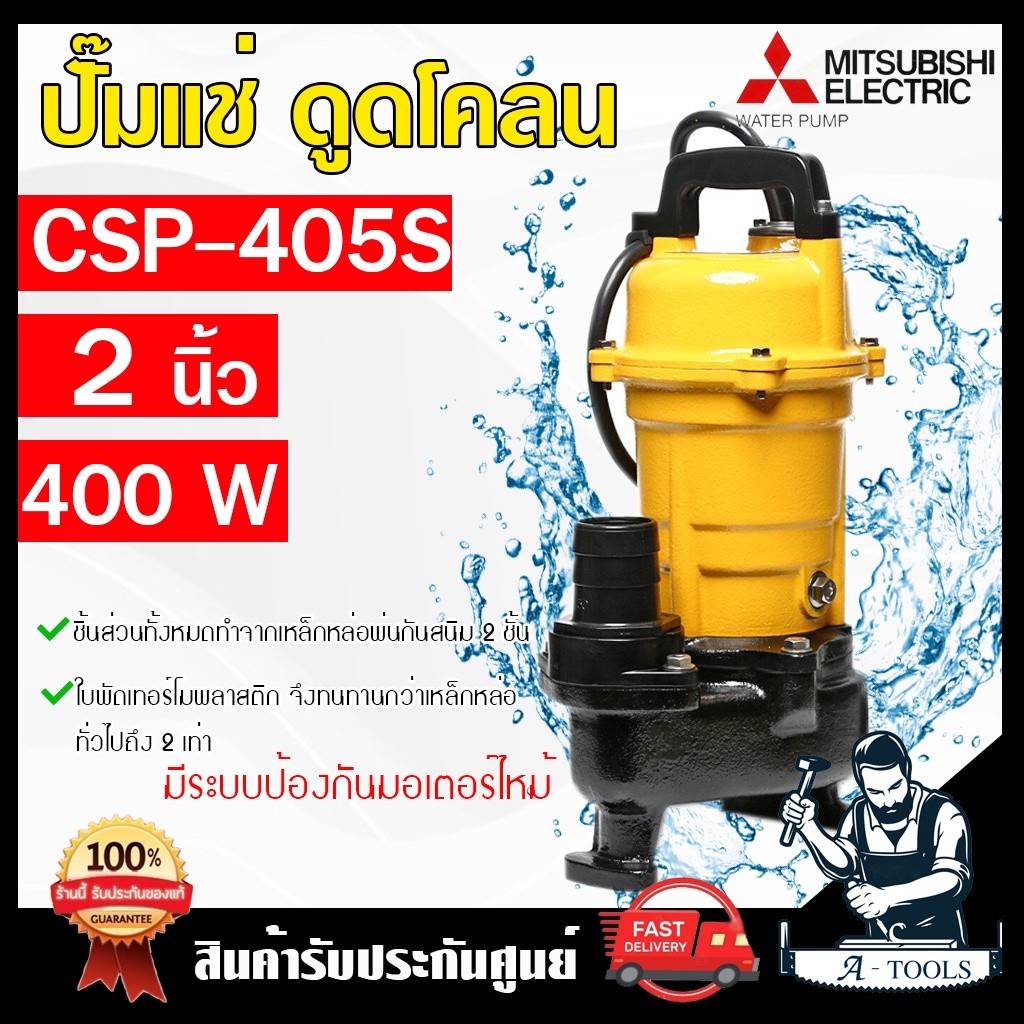MITSUBISHI ปั๊มแช่ ดูดโคลน มิตซูบิชิ 2" รุ่น CSP-405S / CSP-405SA (มีลูกลอย) ไดโว่ ปั๊มจุ่ม SUPER PUMP 1/2HP