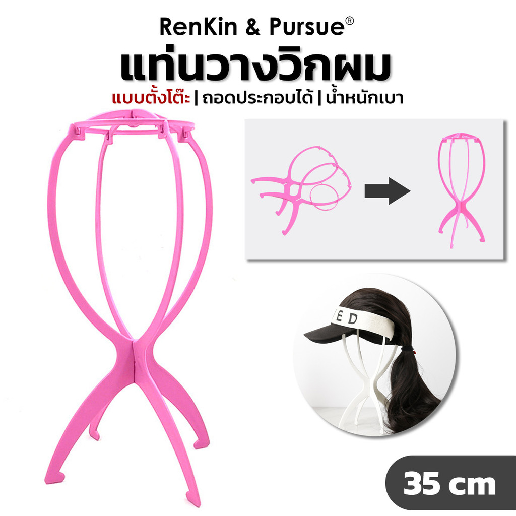 ที่วางวิกผม แบบตั้งโต๊ะ ขาตั้งวิกแบบพกพา ประกอบง่าย น้ำหนักเบา RenKin&Pursue