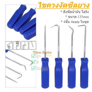 ชุดไขควงซีลน้ำมัน ไขควงงัดซีลยาง ตะขอดึงซีลน้ำมัน ที่ดึงซีล ขนาด 135 มม. (1 ชุดมี 4 ชิ้น)