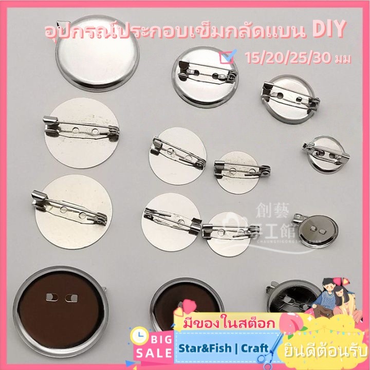 🚨FLASH SALE! 🧶แฮนด์เมดทําเองเข็มกลัดรอบด้านล่างแบนเข็มกลัดหนาขาถาดขาแผ่นดิสก์ขาเหล็กเข็มกลัดทําเองอุปกรณ์หัตถกรรมทําเองแพคเกจวัสดุ อุปกรณ์ทำเข็มกลัด ชิ้นส่วนแฮนด์เมด