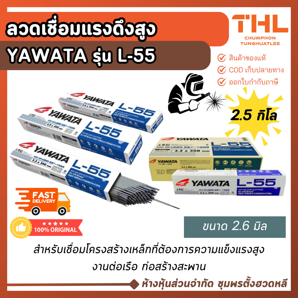 ลวดเชื่อม YAWATA L-55 ขนาด 2.6 มม. (บรรจุ 2.5 กก.) สำหรับเหล็กทนแรงดึงสูง L55 Arc Welding Electrodes
